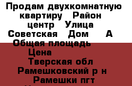 Продам двухкомнатную квартиру › Район ­ центр › Улица ­ Советская › Дом ­ 20А › Общая площадь ­ 47 › Цена ­ 1 200 000 - Тверская обл., Рамешковский р-н, Рамешки пгт Недвижимость » Квартиры продажа   